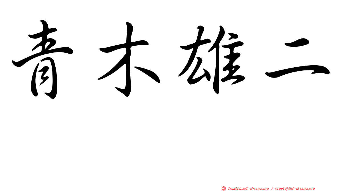 青木雄二 